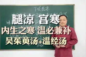 宫寒下肢怕凉，内生之寒，温必兼补，吴茱萸汤+温经汤视频封面