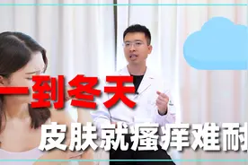 一到冬天皮肤干燥瘙痒蜕皮怎么办？别光挠，皮肤科医生来支招视频封面