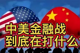 中美金融战 到底在打什么？视频封面