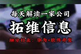 深度挖掘拓维信息背后的逻辑视频封面