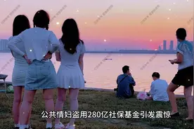公共情妇盗用280亿社保基金引发震惊，相关人员仍在逃视频封面