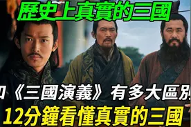 历史上真实的三国和三国演义有多大区别？12分钟看懂真实的三国！视频封面