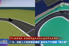 广东：技能人才培养提质增效 新质生产力领域“挑大梁”视频封面