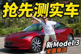 新特斯拉Model 3全国首试！实测4.6秒破百！开起来比老款好太多…视频封面