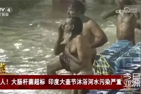 惊人！大肠杆菌超标 印度大壶节沐浴河水污染严重视频封面
