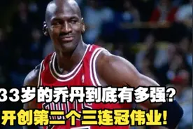 33岁的乔丹到底有多强？开创第二个三连冠伟业！视频封面
