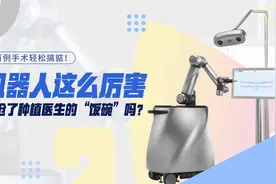 AI时代，种植牙机器人会不会抢了种植医生的“饭碗”？视频封面