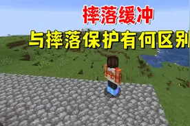 我的世界：1.20版本，摔落缓冲与摔落保护有何区别？只为消除误区
