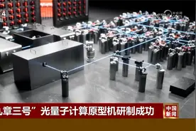 性能提升100万倍！“九章三号”光量子计算原型机研制成功视频封面