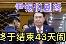 尹锡悦剧终，终于结束43天闹剧！1134视频封面