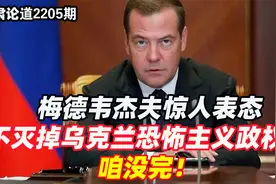 李肃：梅德韦杰夫惊人表态，不灭掉乌克兰恐怖主义政权，咱没完！视频封面