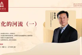 尼山讲堂丨张作昌：《文化的河流》（一）视频封面