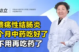 吃中药4个月，不用再灌肠了，没有便血也不拉肚子了！视频封面