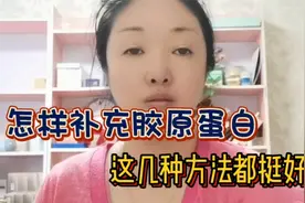 怎样补充所需胶原蛋白？看看这几种方法哪个适合你！纯干货快收藏视频封面