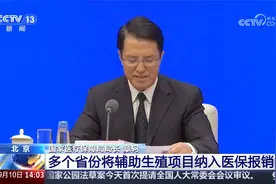 国家医保局 多个省份将辅助生殖项目纳入医保报销