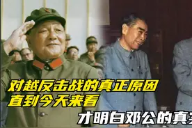 对越自卫反击战的真正原因，直到今天来看，才明白邓公的真实用意视频封面