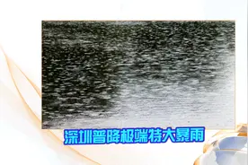 深圳普降极端特大暴雨 六项记录打破1952年以来极值视频封面