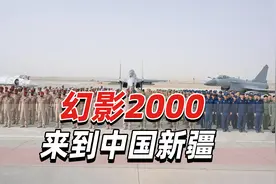 阿联酋最新发布中阿空军联训照片，幻影2000来到中国新疆视频封面