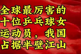 全球最厉害的十位乒乓球女运动员，我国占据半壁江山视频封面