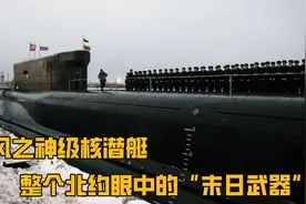 整个北约眼中的末日武器“北风之神”到底有哪些可怕之处？视频封面