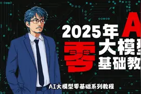 2025年学习AI大模型，这个顺序不要弄反了！视频封面