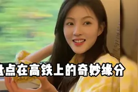 一见钟情的美好爱情，对高铁邻座小姐姐一见倾心视频封面