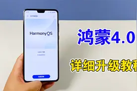 鸿蒙4.0系统如何升级，详细教程来了，方法很简单视频封面