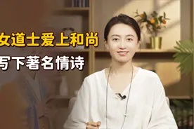 唐代女道士爱上和尚，一首情诗点破夫妻关系，太多人看破不说破视频封面