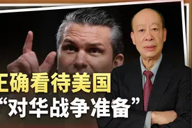 美国防长喊话“做好对华战争准备”，中国人需要有正确的心态视频封面