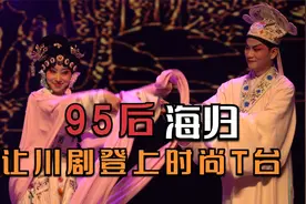 95后海归让川剧登上时尚T台开创川剧新模式，直播6小时卖104万票视频封面