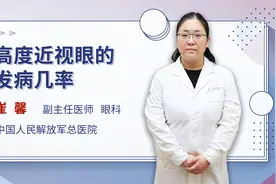 高度近视眼的发病几率高不高？医生告诉你视频封面