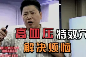 高血压怎么调理？低血压高怎么办？三圣穴加火连火菊火散效果显著视频封面