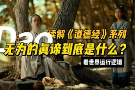 读解《道德经》系列02：无为的真谛到底是什么？视频封面
