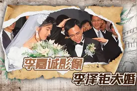 李泽钜结婚影像，李嘉诚亲自为儿媳理婚纱，婚宴一只鲍鱼2000港元视频封面