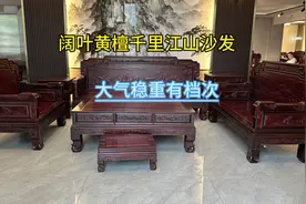 阔叶黄檀千里江山沙发，大气稳重有档次，7件套才4万出头！视频封面