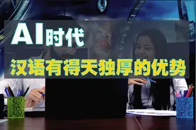 AI时代，各种大模型的训练，汉语有得天独厚的优势！视频封面