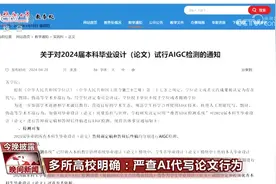 多所高校明确：严查AI代写论文行为视频封面
