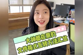 大神都在用的文件格式互转方法汇总！快收藏起来！