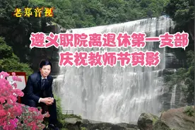 遵义职院离退休第一支部庆祝教师节剪影视频封面