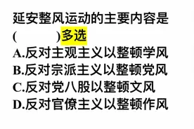 多选题：延安整风运动的主要内容是？很多人答错视频封面