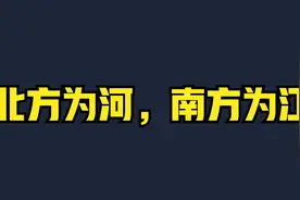 北方为河，南方为江的概念当中，为什么东北是个特例