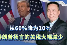 从60%降为10%，特朗普之前扬言的关税大幅减少，这是为何？视频封面