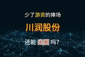 少了游资的捧场，川润股份还能出圈吗？视频封面