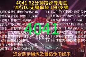 4041  62分钟跑步专用曲，流行DJ串烧，190步频视频封面