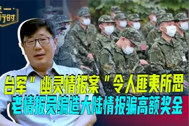 台军幽灵情报案令人匪夷所思 老情报员编造大陆情报骗高额奖金视频封面