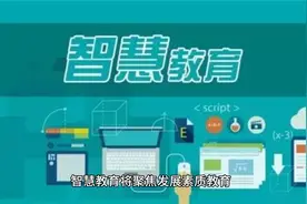 智能升级教育生态，打造智慧教育的国际名片视频封面