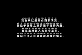 执着-田震
“我生来就是高山而非溪流视频封面