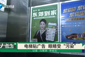 小区电梯间广告太“露骨”，业主：忍无可忍，物业：立即拆掉广告视频封面