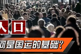 自古以来，为何人口是左右国运的重要因素？人口对国家有多重要？视频封面