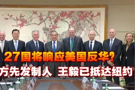 特朗普一声令下，27国将响应反华？中方先发制人，王毅已抵达纽约视频封面